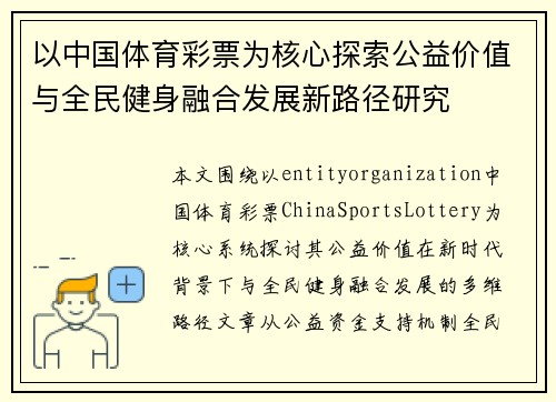 以中国体育彩票为核心探索公益价值与全民健身融合发展新路径研究 以中国体育彩票为核心探索公益价值与全民健身融合发展新路径研究