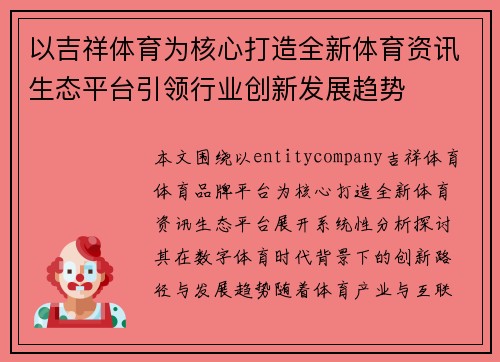 以吉祥体育为核心打造全新体育资讯生态平台引领行业创新发展趋势