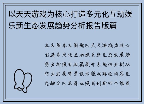 以天天游戏为核心打造多元化互动娱乐新生态发展趋势分析报告版篇 以天天游戏为核心打造多元化互动娱乐新生态发展趋势分析报告版篇