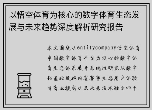 以悟空体育为核心的数字体育生态发展与未来趋势深度解析研究报告