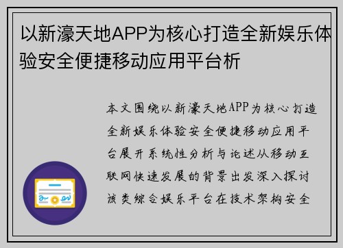 以新濠天地APP为核心打造全新娱乐体验安全便捷移动应用平台析 以新濠天地APP为核心打造全新娱乐体验安全便捷移动应用平台析