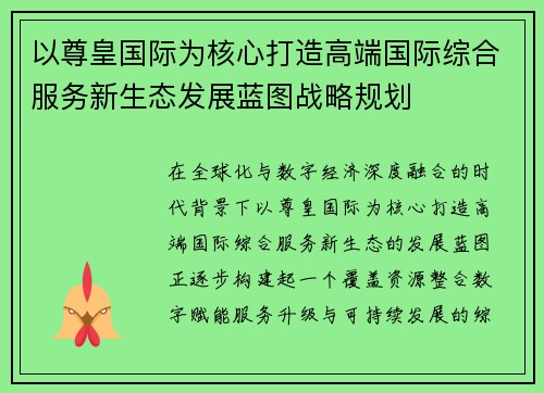 以尊皇国际为核心打造高端国际综合服务新生态发展蓝图战略规划