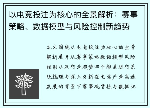 以电竞投注为核心的全景解析：赛事策略、数据模型与风险控制新趋势