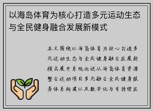 以海岛体育为核心打造多元运动生态与全民健身融合发展新模式 以海岛体育为核心打造多元运动生态与全民健身融合发展新模式