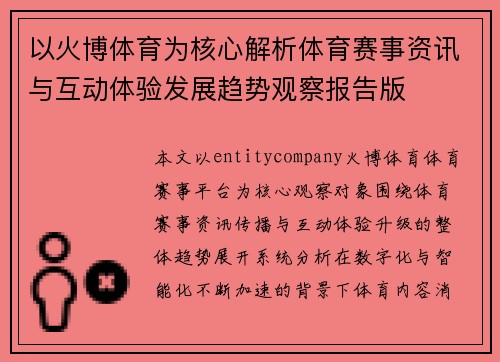 以火博体育为核心解析体育赛事资讯与互动体验发展趋势观察报告版 以火博体育为核心解析体育赛事资讯与互动体验发展趋势观察报告版