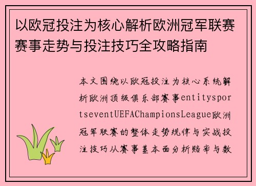 以欧冠投注为核心解析欧洲冠军联赛赛事走势与投注技巧全攻略指南 以欧冠投注为核心解析欧洲冠军联赛赛事走势与投注技巧全攻略指南