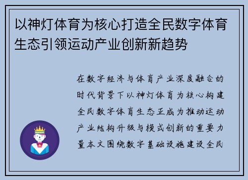 以神灯体育为核心打造全民数字体育生态引领运动产业创新新趋势 以神灯体育为核心打造全民数字体育生态引领运动产业创新新趋势