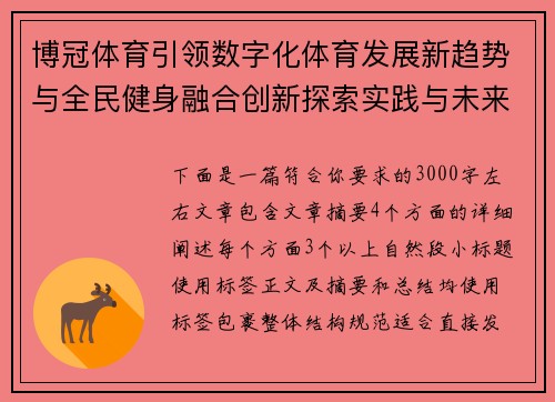 博冠体育引领数字化体育发展新趋势与全民健身融合创新探索实践与未来布局 博冠体育引领数字化体育发展新趋势与全民健身融合创新探索实践与未来布局