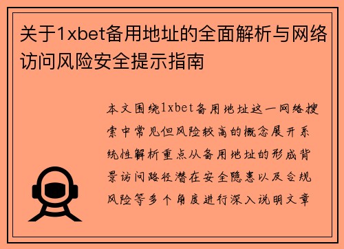 关于1xbet备用地址的全面解析与网络访问风险安全提示指南