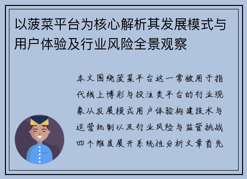 以菠菜平台为核心解析其发展模式与用户体验及行业风险全景观察