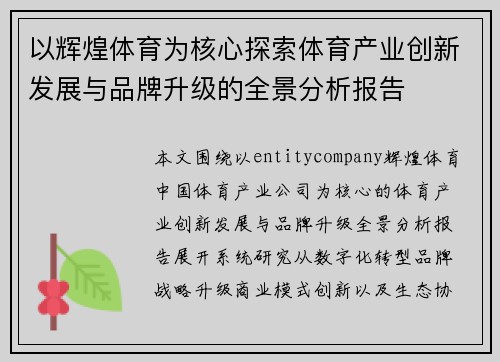 以辉煌体育为核心探索体育产业创新发展与品牌升级的全景分析报告