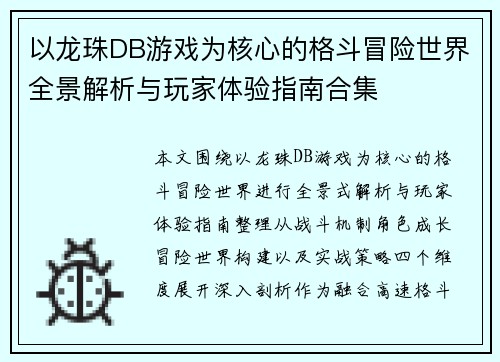 以龙珠DB游戏为核心的格斗冒险世界全景解析与玩家体验指南合集