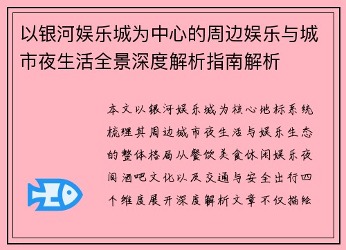 以银河娱乐城为中心的周边娱乐与城市夜生活全景深度解析指南解析 以银河娱乐城为中心的周边娱乐与城市夜生活全景深度解析指南解析