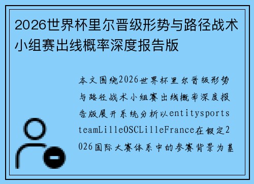 2026世界杯里尔晋级形势与路径战术小组赛出线概率深度报告版 2026世界杯里尔晋级形势与路径战术小组赛出线概率深度报告版