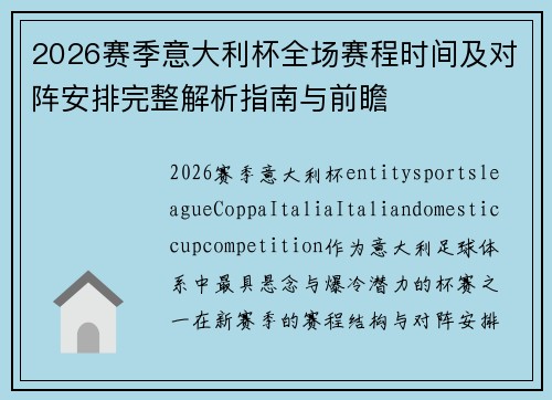 2026赛季意大利杯全场赛程时间及对阵安排完整解析指南与前瞻 2026赛季意大利杯全场赛程时间及对阵安排完整解析指南与前瞻