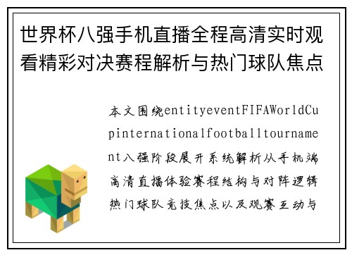 世界杯八强手机直播全程高清实时观看精彩对决赛程解析与热门球队焦点盘点 世界杯八强手机直播全程高清实时观看精彩对决赛程解析与热门球队焦点盘点