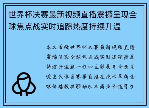 世界杯决赛最新视频直播震撼呈现全球焦点战实时追踪热度持续升温