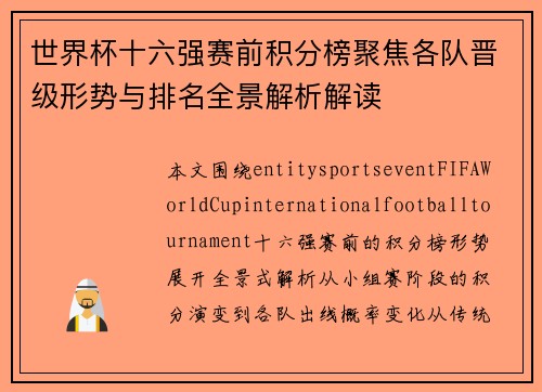 世界杯十六强赛前积分榜聚焦各队晋级形势与排名全景解析解读