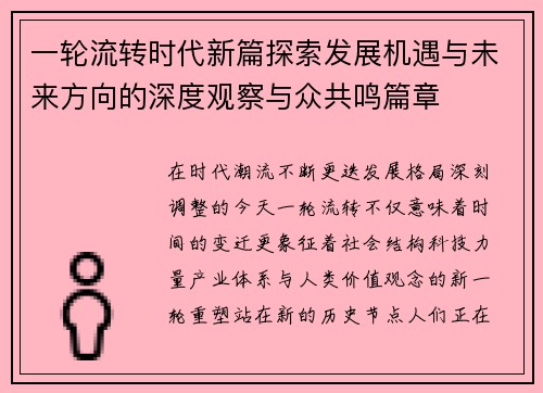 一轮流转时代新篇探索发展机遇与未来方向的深度观察与众共鸣篇章