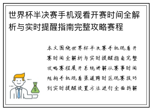 世界杯半决赛手机观看开赛时间全解析与实时提醒指南完整攻略赛程