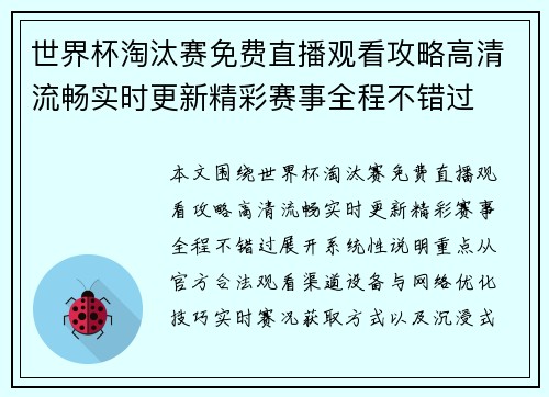 世界杯淘汰赛免费直播观看攻略高清流畅实时更新精彩赛事全程不错过