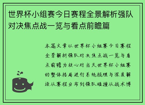 世界杯小组赛今日赛程全景解析强队对决焦点战一览与看点前瞻篇