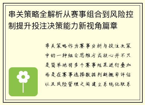 串关策略全解析从赛事组合到风险控制提升投注决策能力新视角篇章