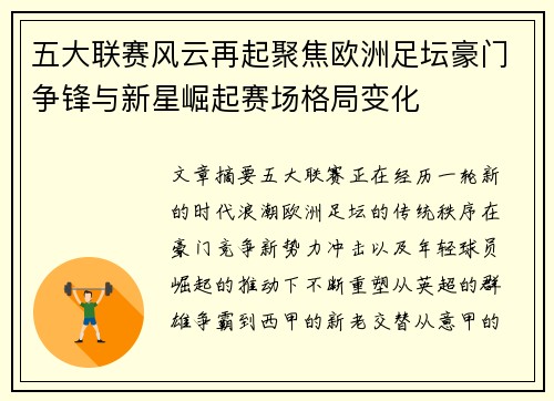 五大联赛风云再起聚焦欧洲足坛豪门争锋与新星崛起赛场格局变化