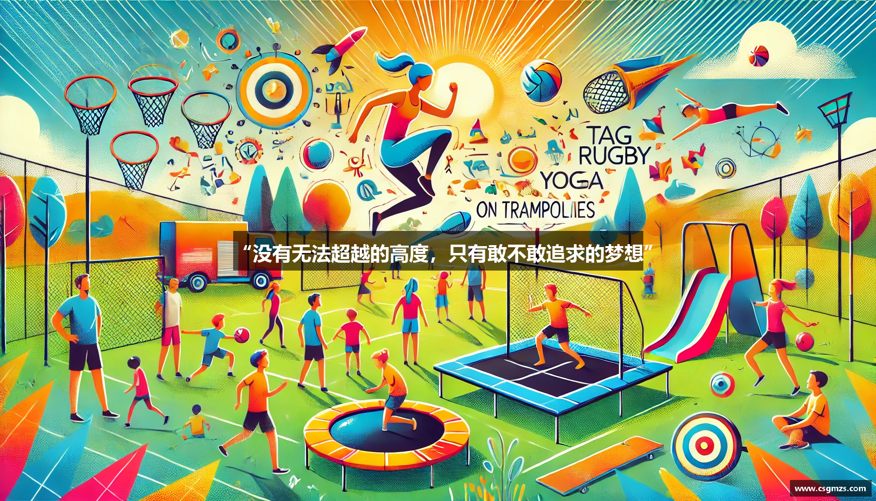 “没有无法超越的高度，只有敢不敢追求的梦想”